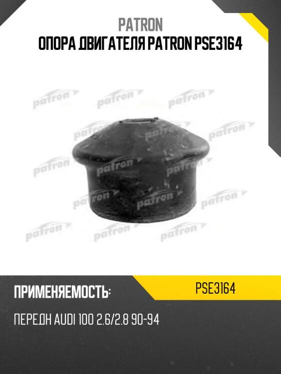 Опора двигателя patron pse3164