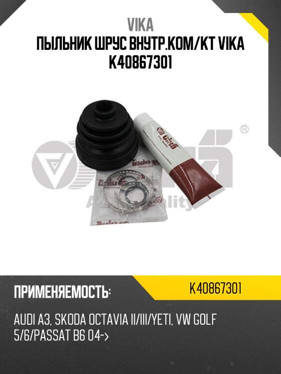 Пыльник шрус внутр.ком/кт vika k40867301