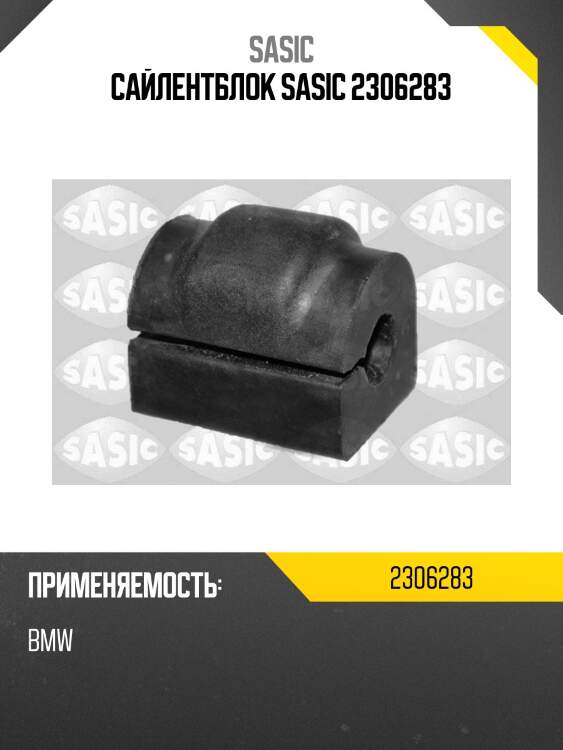 Сайлентблок sasic 2306283