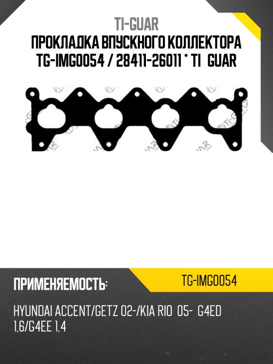 Прокладка впускного коллектора tg-img0054 / 28411-26011 * ti•guar