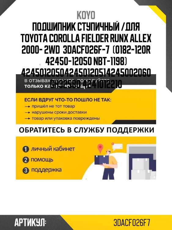 Подшипник ступичный /для toyota corolla fielder runx allex 2000- 2wd  3dacf026f-7  (0182-120r 42450-12050 nbt-1198) 424501205042450120514245002060 gh32580 4241012210