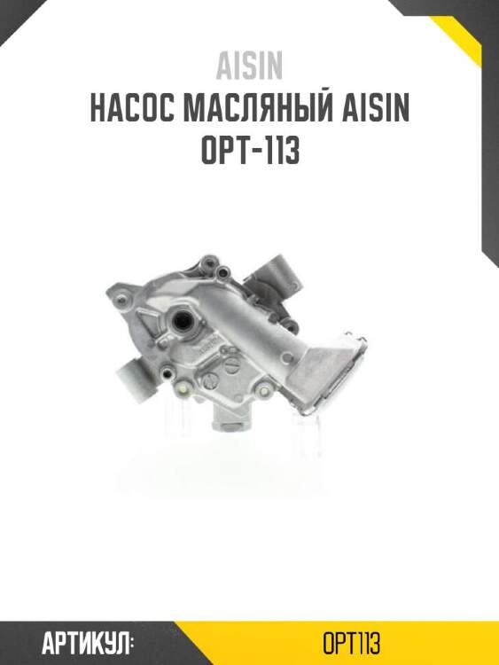Aisin насос масляный aisin opt113