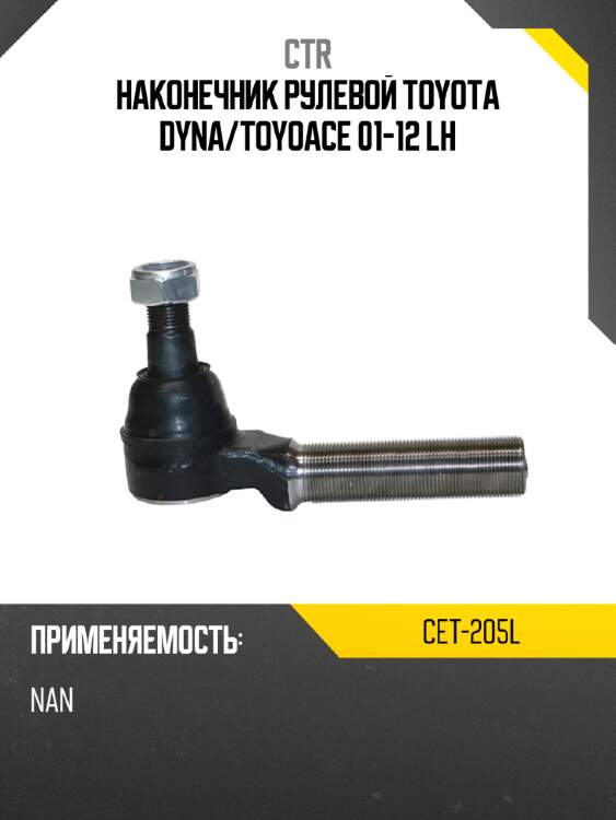 Наконечник рулевой toyota dyna ctr cet-205l