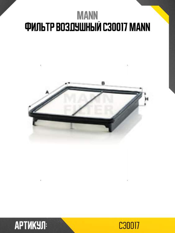 Фильтр воздушный c30017 mann