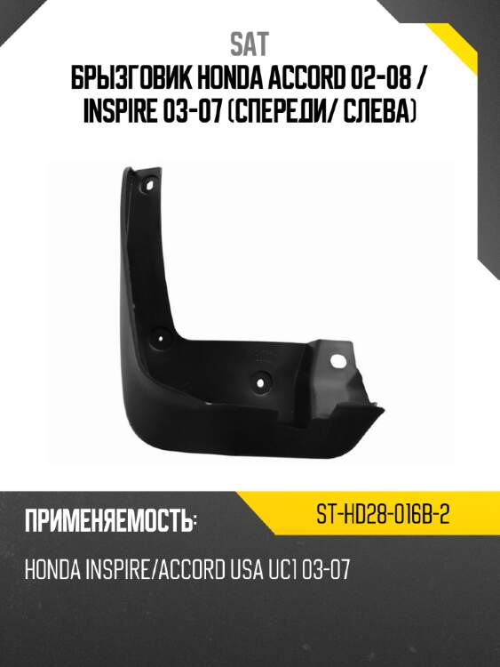 Брызговик honda accord 02-08  sat st-hd28-016b-2