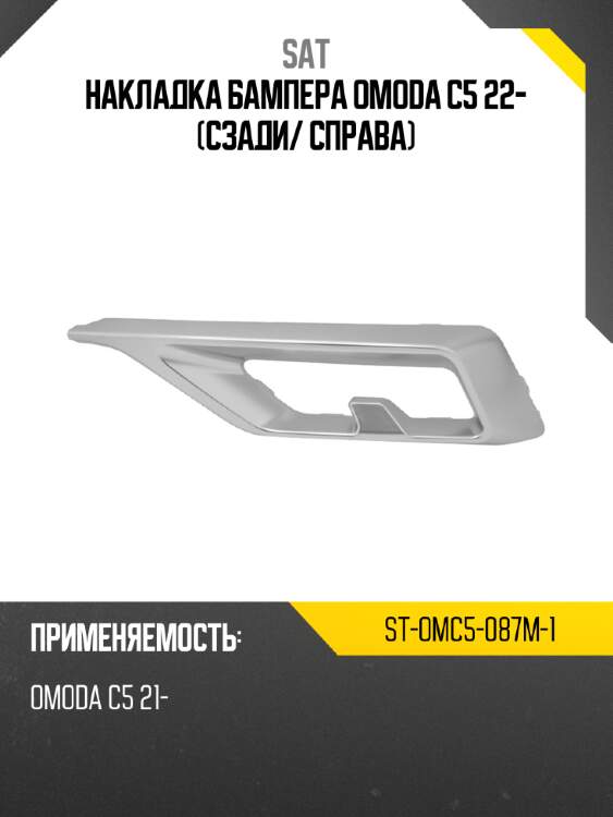 Накладка бампера omoda c5 22- сзади sat st-omc5-087m-1
