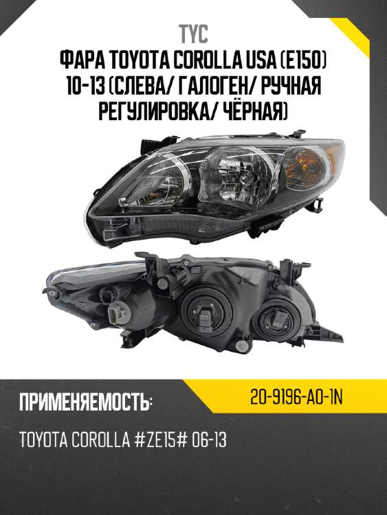 Фара toyota corolla usa e150 10-13 слева tyc 20-9196-a0-1n