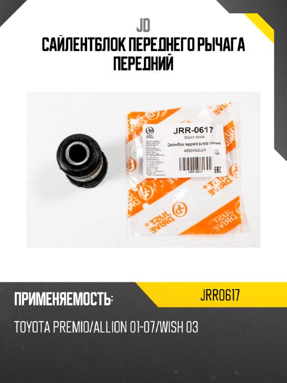 Сайлентблок переднего рычага передний jd jrr0617