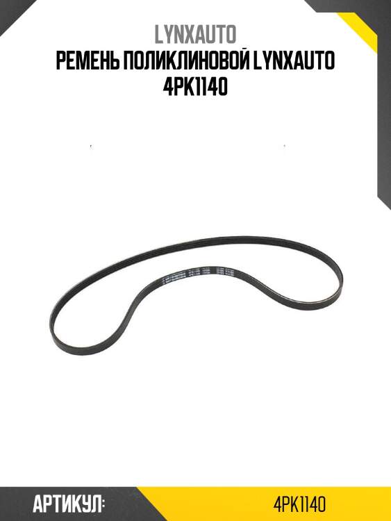 Ремень поликлиновой lynxauto 4pk1140