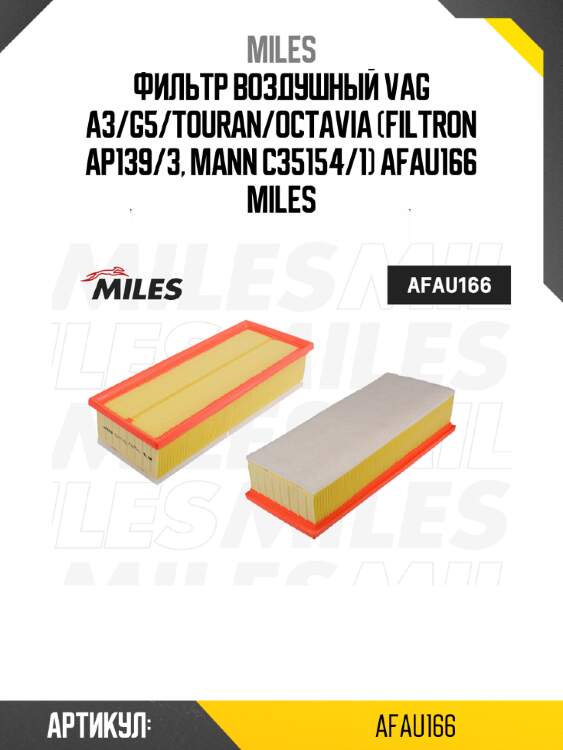 Фильтр воздушный vag a3/g5/touran/octavia (filtron ap139/3, mann c35154/1) afau166 miles