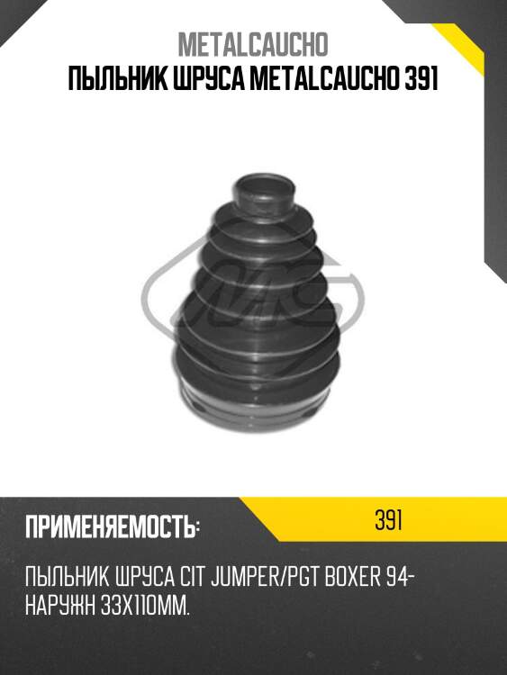 Пыльник шруса metalcaucho 391
