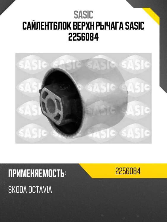 Сайлентблок верхн рычага sasic 2256084