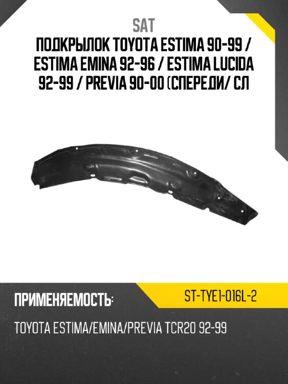 Подкрылок toyota estima 90-99  sat st-tye1-016l-2