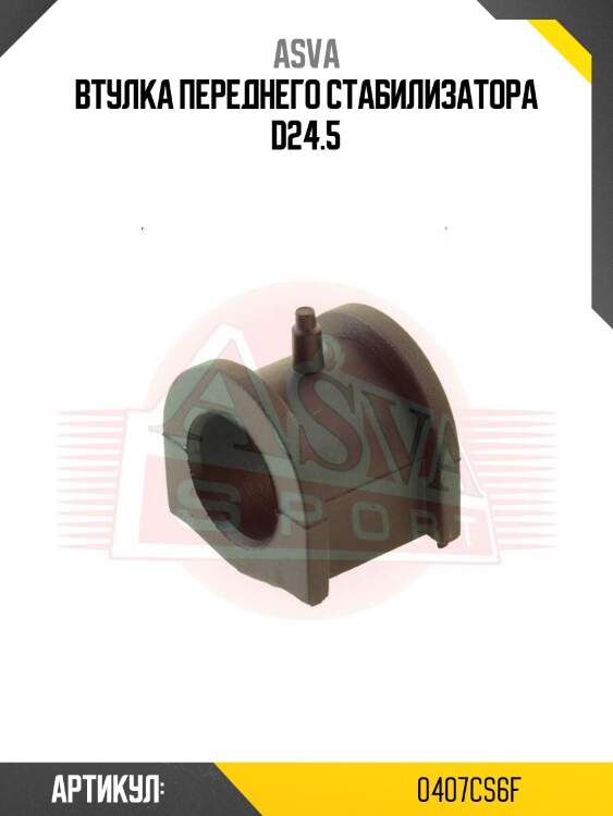 Втулка переднего стабилизатора d24.5