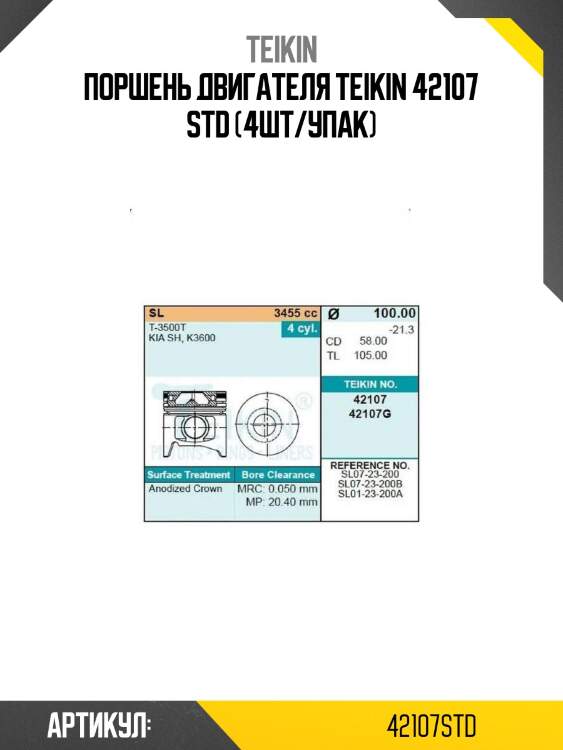 Поршень двигателя teikin 42107 std (4шт/упак)