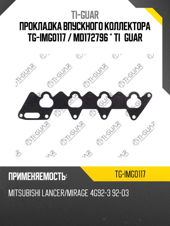 Прокладка впускного коллектора tg-img0117 / md172796 * ti•guar