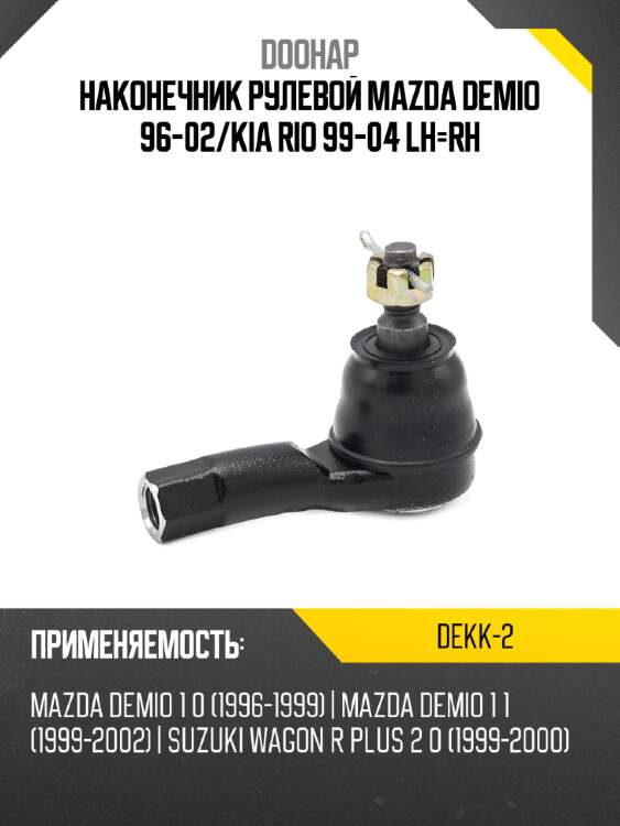 Наконечник рулевой mazda demio 96-02 doohap dekk-2
