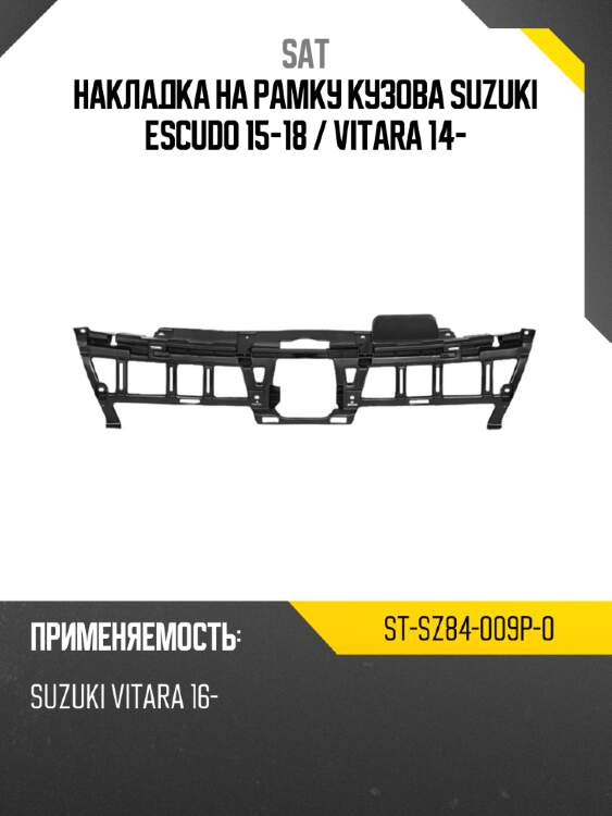Накладка на рамку кузова suzuki escudo 15-18  sat st-sz84-009p-0
