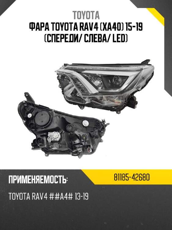 Фара toyota rav4 xa40 15-19 спереди toyota 81185-42680