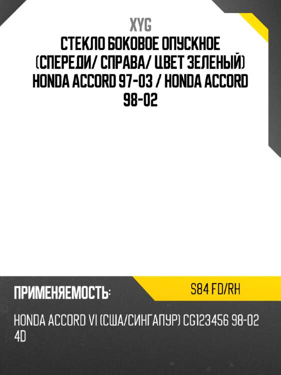 Стекло боковое опускное спереди xyg s84 fd/rh