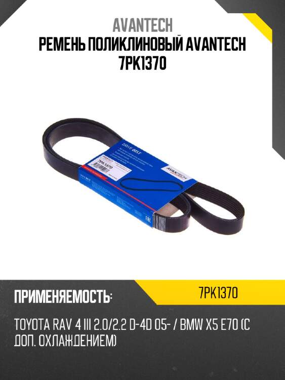Ремень поликлиновый avantech 7pk1370