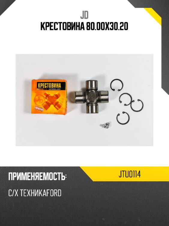 Крестовина 80.00х30.20 jd jtu0114