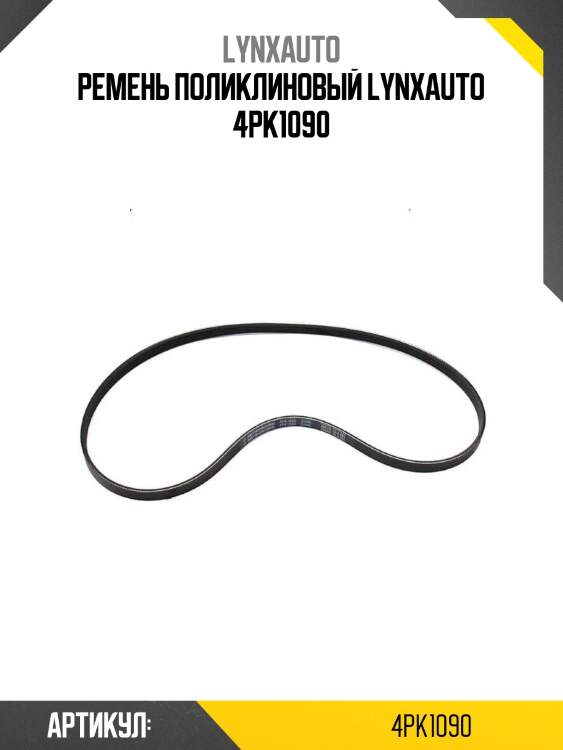 Ремень поликлиновый lynxauto 4pk1090