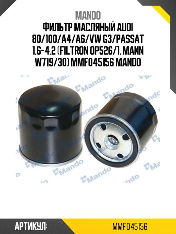 Фильтр масляный audi 80/100/a4/a6/vw g3/passat 1.6-4.2 (filtron op526/1, mann w719/30) mmf045156 mando