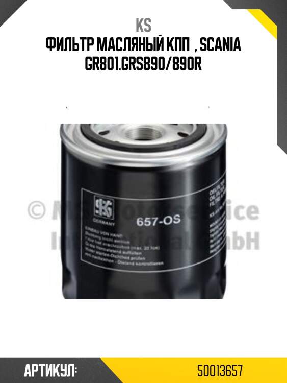 Фильтр масляный кпп  , scania gr801.grs890/890r
