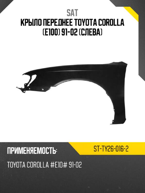 Крыло переднее toyota corolla e100 91-02 слева sat st-ty26-016-2