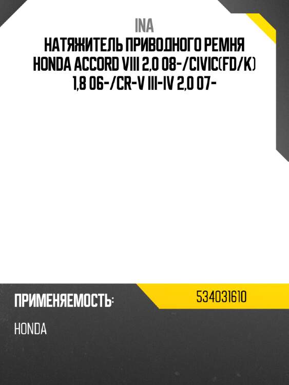 Натяжитель приводного ремня honda accord viii 2,0 08- ina 534031610