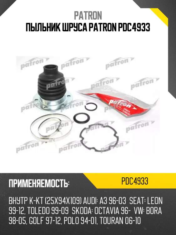 Пыльник шруса patron pdc4933