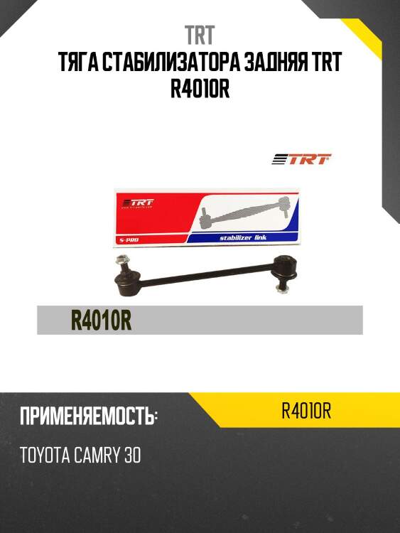 Тяга стабилизатора задняя trt r4010r