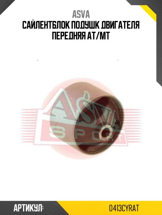 Сайлентблок подушк двигателя передняя at/mt