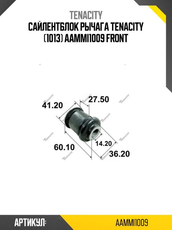 Сайлентблок рычага tenacity (1013) aammi1009 front