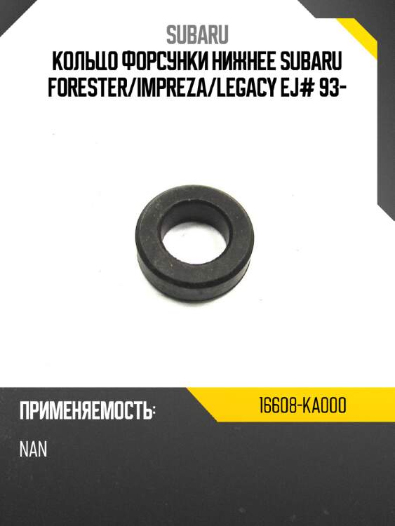 Кольцо форсунки нижнее subaru forester subaru 16608-ka000