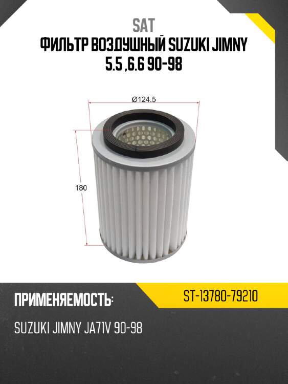 Фильтр воздушный suzuki jimny 5.5 ,6.6  90-98 sat st-13780-79210