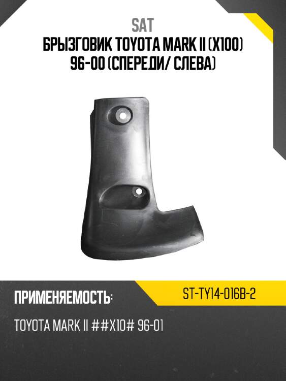 Брызговик toyota mark ii x100 96-00 спереди sat st-ty14-016b-2