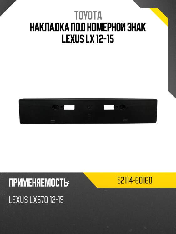 Накладка под номерной знак lexus lx 12-15 toyota 52114-60160