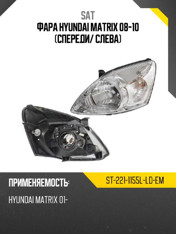 Фара hyundai matrix 08-10 спереди sat st-221-1155l-ld-em