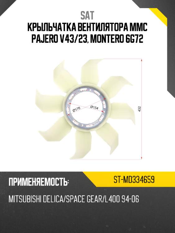 Крыльчатка вентилятора mmc pajero v43 sat st-md334659