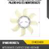 Крыльчатка вентилятора mmc pajero v43 sat st-md334659