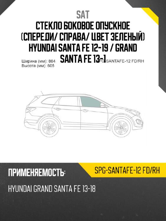 Стекло боковое опускное спереди sat spg-santafe-12 fd/rh