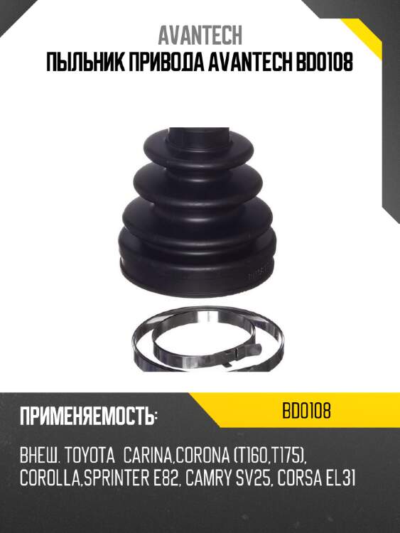 Пыльник привода avantech bd0108