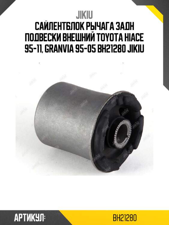 Сайлентблок рычага задн подвески внешний toyota hiace 95-11, granvia 95-05 bh21280 jikiu