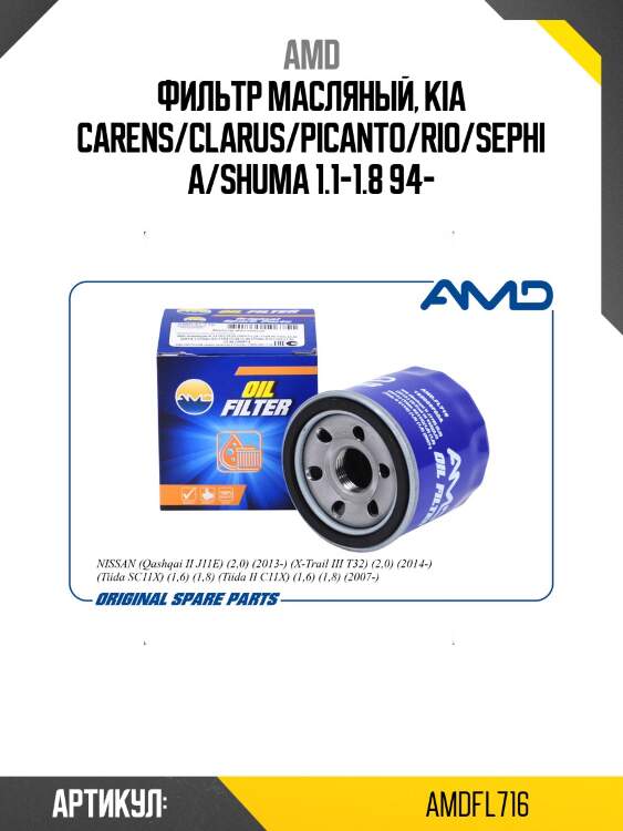 Фильтр масляный nissan qashqai ii j11e, 2,0, 2013-, x-trail iii t32, 2,0, 2014-, tiida sc11x, 1,6, 1,8, tiida ii c11x, 1,6, 1,8, 2007- amdfl716 amd
