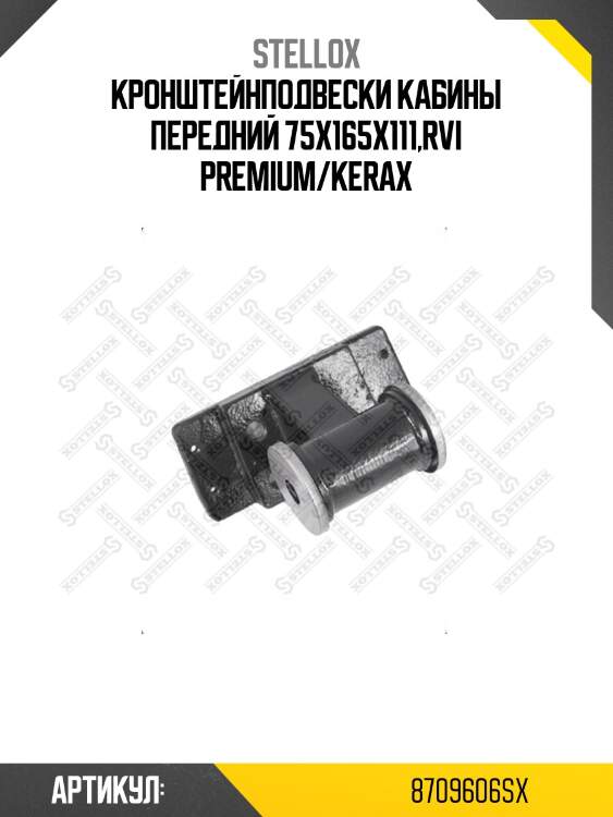 Кронштейнподвески кабины передний 75x165x111,rvi premium/kerax