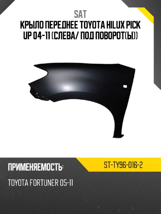 Крыло переднее toyota hilux pick up 04-11 слева sat st-ty96-016-2
