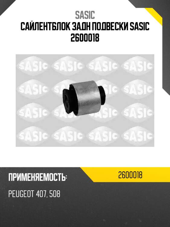 Сайлентблок задн подвески sasic 2600018
