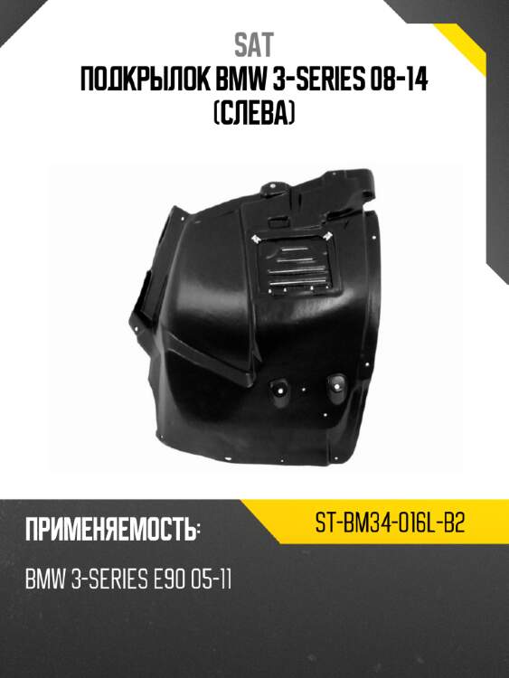 Подкрылок bmw 3-series 08-14 слева sat st-bm34-016l-b2